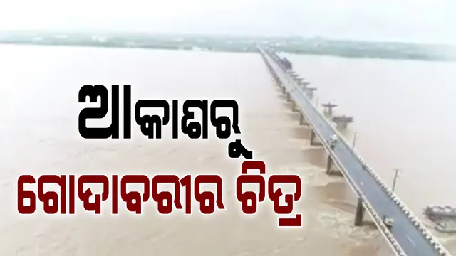 ଫୁଲୁଛି ଗୋଦାବରୀ । ଆକଶ ମାର୍ଗରୁ ଗୋଦାବରୀ ନଦୀର ଚିତ୍ର । ଡ୍ରୋନରେ କଏଦ ହେଲା ମାଲକାନଗିରି ବନ୍ୟା ବିଭୀଷିକାର ଦୃଶ୍ୟ । ରାସ୍ତା ଉପରେ ଚାଲୁଛି ପାଣି