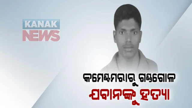 ପ୍ରେମ ବ୍ୟାପରକୁ କେନ୍ଦ୍ରକରି ହତ୍ୟାକାଣ୍ଡ : ଦୁଇ ଗୋଷ୍ଠୀଙ୍କ ମଧ୍ୟରେ ମାରପିଟରେ ଜଣେ ଯବାନ ମୃତ୍ୟୁ, କମେଂଟ ମରାକୁ ନେଇ ହୋଇଥିଲା ଭଂଜନଗର ବାଡୁଳା ଗାଁରେ ଗଣ୍ଡଗୋଳ; ପୁଲିସର ତଦନ୍ତ ଆରମ୍ଭ