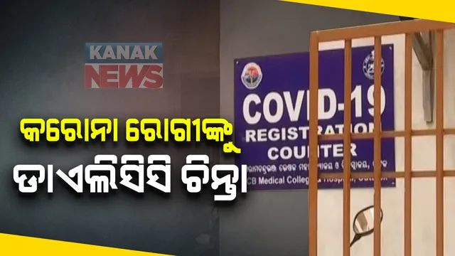 କରୋନା ରୋଗୀଙ୍କୁ ଡାଏଲିସସ ଚିନ୍ତା: କଟକ ଏସସିବିରେ କରୋନା ରୋଗୀଙ୍କୁ ଡାଏଲିସିସି ନ ହୋଇପାରିବାକୁ ମୃତ୍ୟୁ ଅଭିଯୋଗ ଆଣିଲେ ପରିବାର ଲୋକେ