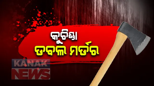 ଭାଇ ସାଜିଲା ଭାଇର ଶତ୍ରୁ : ବଡଭାଇ, ପୁତୁରା ଓ ଭାଉଜକୁ ଟାଙ୍ଗିଆରେ ହାଣି ପାଇଖାନା ଟାଙ୍କିରେ ଫିଙ୍ଗି ଦେଲା ସାନ ଭାଇ; ଅଭିଯୁକ୍ତକୁ ଧରିଲା ପୁଲିସ, ସମ୍ବଲପୁରରେ ଚାଂଚଲ୍ୟ 