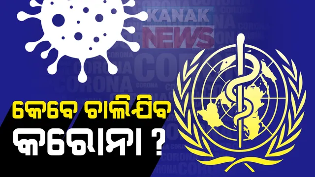 କରୋନାକୁ ନେଇ ବଡ ଆଶା ଦେଖାଇଲା ବିଶ୍ୱ ସ୍ୱାସ୍ଥ୍ୟ ସଂଗଠନ : ହୁ’ର ନିର୍ଦେଶକ କହିଲେ, ଆଗାମୀ ଦୁଇ ବର୍ଷ ଭିତରେ ପୃଥିବୀ ପୃଷ୍ଠରୁ ହୋଇଯିବ ଗାଏବ; ସ୍ପାନିଶ ଫ୍ଲୁ ଠାରୁ ବି କମ ସମୟ ଭିତରେ ଶେଷ ହୋଇଯିବ କରୋନା