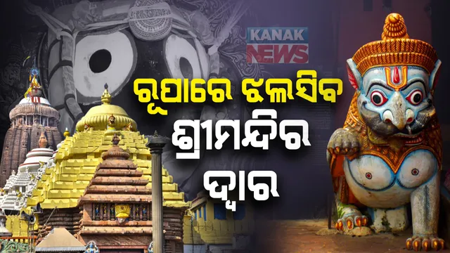 ରୁପାରେ ଝଲସିବ ଶ୍ରୀମନ୍ଦିରର ସାତ ଦ୍ୱାର । ମନ୍ଦିର ଭିତର ଓ ବାହାର ଚାରି ଦ୍ୱାର ଓ କବାଟରେ ଲାଗିବ ଏକ କ୍ୱିଂଟାଲ ରୁପାର ଚାଦର ।