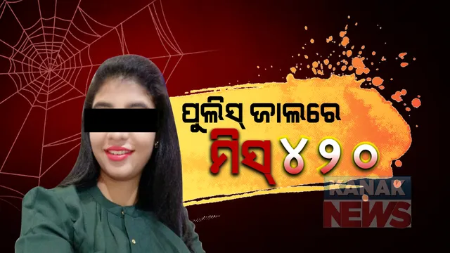 ତାଳଚେରର ସୁନ୍ଦରୀ ୪୨୦...ରୂପର ଯାଦୁ ଦେଖାଇ କରୁଛନ୍ତି ଠକେଇ । ସୁନ୍ଦରତାର ମାୟାଜାଲରେ ଡାକ୍ତରଙ୍କୁ ଫଶାଇ ଲକ୍ଷାଧିକ ଟଙ୍କା ଲୁଟି ନେଲେ ସୁନ୍ଦରୀ ଯୁବତୀ । ଅଭିଯୋଗ ପରେ ମହିଳାଙ୍କୁ ବାନ୍ଧିଲା ପୁଲିସ୍