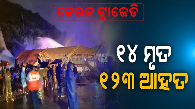 କେରଳ ଉପରେ ସମୟର କରାଳ ରୂପ । ପ୍ରଥମେ କରୋନା, ପରେ ବନ୍ୟାର ବିଭୀଷିକା ପାଇଁ ମାଟି ଧସାଇ ମୃତ୍ୟୁ ରଚିଲା ତାଣ୍ଡବ । ଆଉ ସଞ୍ଜରେ ମାଟି ଛୁଇଁବା ପୂର୍ବରୁ ଫାଶ ବସାଇ ଟାଣିନେଲା ଯମ । କରୋନା କବଳରୁ ବର୍ତ୍ତିଥିବା ଜୀବନ କେରଳରେ ଲିଭିଗଲା...