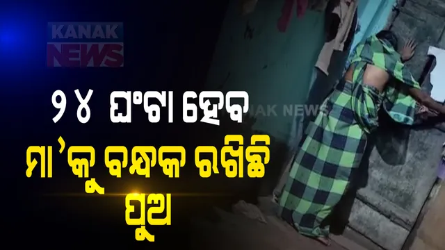 ୨୪ଘଂଟା ହେବ ମା’କୁ ବନ୍ଧକ ରଖିଛି ପୁଅ । ପୁରୀ ଜିଲ୍ଲା ପିପିଲିରେ ଅଭାବନୀୟ ଘଟଣା । ଘର ଖୋଲିଲେ ମାକୁ ହତ୍ୟା ସହ ନିଜେ ଆତ୍ମହତ୍ୟା କରିବାକୁ ପୁଅର ଧମକ । ଅଭିଯୁକ୍ତର ଛୁରା ମାଡ଼ରେ ବଡ଼ ଭାଇ ଗୁରୁତର 