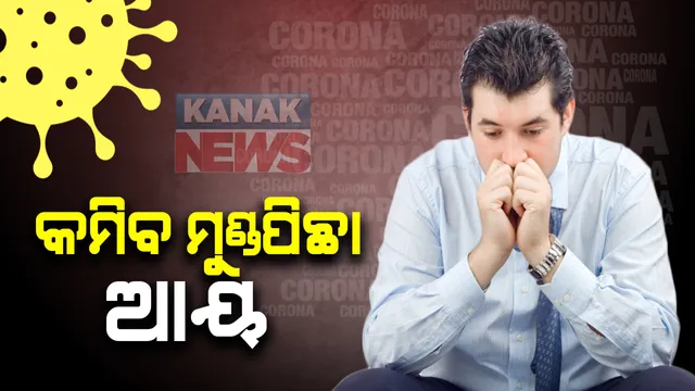 ରାଜ୍ୟ ଅର୍ଥନୀତିକୁ ନେଇ ଏସବିଆଇର ଚମକାଇଦେଲା ଭଳି ରିପୋର୍ଟ : କରୋନା ଯୋଗୁ ୨୦୨୦-୨୧ ଆର୍ଥିକ ବର୍ଷରେ କ୍ଷତି ହେବ ୬୮ ହଜାର କୋଟି, କମିବ ମୁଣ୍ଡ ପିଛାଆୟ