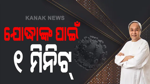 କରୋନା ଯୋଦ୍ଧାଙ୍କୁ ସମ୍ମାନ ଜଣାଇବା ପାଇଁ ମୁଖ୍ୟମନ୍ତ୍ରୀଙ୍କ ଆହ୍ୱାନ । କାଲି ସଂଧ୍ୟାରେ କୋଭିଡ ଯୋଦ୍ଧାଙ୍କ ସମ୍ମାନ ପାଇଁ ୧ ମିନିଟ୍ ନିରବ ପ୍ରାର୍ଥନା କରିବାକୁ ନିବେଦନ କଲେ । ଟିଭି ଓ ସୋସିଆଲ ମିଡିଆରେ ଓଡ଼ିଶାବାସୀଙ୍କୁ ଶପଥ ପାଠ କରାଇବେ ନବୀନ