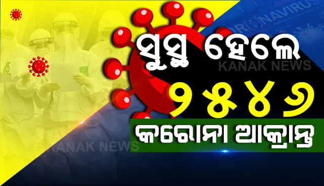 ରାଜ୍ୟରେ ଆଜି ୨୫୪୬ କରୋନା ଆକ୍ରାନ୍ତ ସୁସ୍ଥ । ୫୯,୪୭୦ରେ ପହଞ୍ଚିଲା ମୋଟ୍ ସୁସ୍ଥଙ୍କ ସଂଖ୍ୟା ।