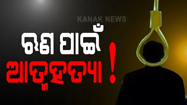 ଋଣ ପାଇଁ ଆତ୍ମହତ୍ୟା ଅଭିଯୋଗ: ଘରୋଇ ଅର୍ଥ ଲଗାଣକାରୀ ସଂସ୍ଥା ଋଣ ଟଙ୍କା ସୁଝିବାକୁ ବାଧ୍ୟ କରିବାରୁ ଚାଷୀ ହରାଇଲେ ପ୍ରାଣ; ଭଦ୍ରକରୁ ଆସିଲା ଅଭାବନୀୟ ଖବର