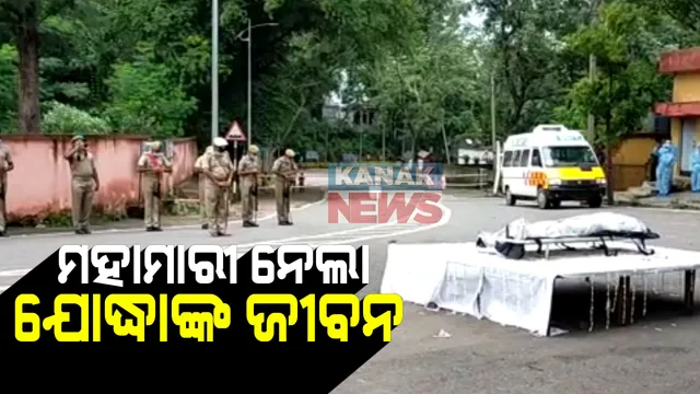 ମହାମାରୀ ନେଲା କରୋନା ଯୋଦ୍ଧାଙ୍କ ଜୀବନରେ: ଆରଜିଏଚର ଡାକ୍ତର ଅରୁଣ କୁମାର ଦାସଙ୍କ କରୋନାରେ ମୃତ୍ୟୁ; ଗାର୍ଡ ଅଫ ଅନ ସହ ହେଲା ଶେଷକୃତ୍ୟ