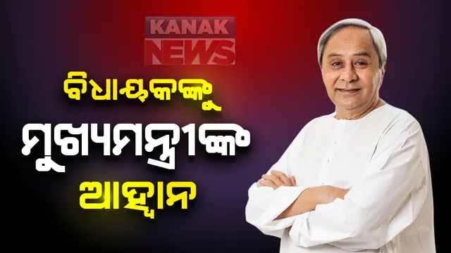 ବିଧାୟକଙ୍କୁ ନବୀନଙ୍କ ଉଦବୋଧନ । କହିଲେ, ଜେଇଇ-ନିଟ ପରୀକ୍ଷାର୍ଥୀଙ୍କୁ କର ସହଯୋଗ, ସଙ୍କଟ ସମୟରେ ଲୋକଙ୍କ ସାଥୀରେ ରୁହ