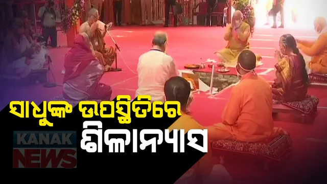 ୫ଶହ ବର୍ଷ ଅପେକ୍ଷାର ଅନ୍ତ, ଅଯୋଧ୍ୟାରେ ହେଲା ଭବ୍ୟ, ଦିବ୍ୟ ରାମମନ୍ଦିରର ନିର୍ମାଣର ଭୂମିପୁଜା ଓ ଶିଳାନ୍ୟାସ: ଭୂମି ପୂଜନ କାର୍ଯ୍ୟକ୍ରମରେ ସାମିଲ ହେଲେ ଦେଶର ଶତାଧିକ ସାଧୁ, ୧୭୫ ଅତିଥିଙ୍କ ଉପସ୍ଥିିତିରେ ହେଲା ମନ୍ଦିରର ଶିଳାନ୍ୟାସ