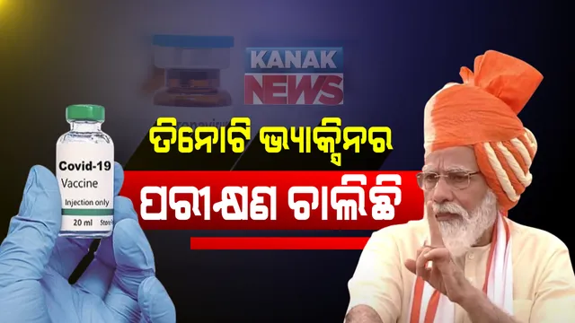 ଗୋଟିଏ ନୁହେଁ ତିନି ତିନୋଟି ଭ୍ୟାକ୍ସିନର ପରୀକ୍ଷଣ ଚାଲିଛି ।  ବୈଜ୍ଞାନିକମାନେ ଋଷିମୁନି ପରି ଦିନ ରାତି ଏକ କରି କଠିନ ପରିଶ୍ରମ କରୁଛନ୍ତି । ଭ୍ୟାକ୍ସିନ ଆସିଲେ ପ୍ରତ୍ୟେକ ଭାରତୀୟଙ୍କ ପାଖରେ ପହଞ୍ଚାଇବାକୁ ହେବ ବ୍ୟବସ୍ଥା । ସବୁଜ ସଂକେତ ପରେ ପରବର୍ତ୍ତୀ ପଦକ୍ଷେପ ।