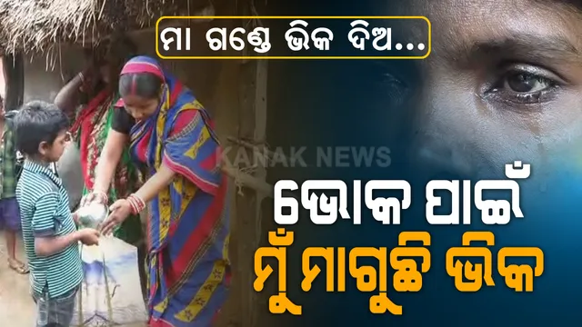 ପାଠପଢା ବୟସରେ ପରିବାରର ବୋଝ । ହାତରେ ବହିବସ୍ତାନୀ ବଦଳରେ ବ୍ୟାଗ ଧରି ଘର ଘର ବୁଲି ଭିକ ମାଗୁଛି କୁନି ପୁଅ । ଭିକ ନମାଗିଲେ ମାଆକୁ ମିଳିବନି ଔଷଧ, ଜଳିବନି ଚୁଲି । ଭୋକ ପାଇଁ ଭିକ ମାଗୁଛି କଅଁଳ କଢି । ସରକାର ଏ ପିଲା କଣ ଏମିତି ଭିକ ମାଗୁଥିବ... ??