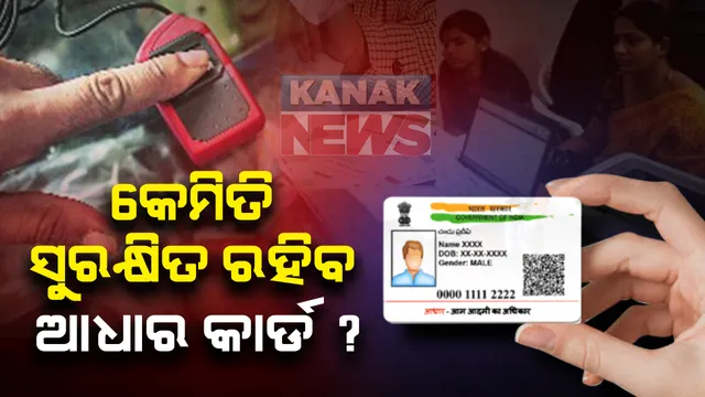 ଆପଣଙ୍କ ଆଧାର କାର୍ଡ କେତେ ସୁରକ୍ଷିତ ? ଆପଣଙ୍କ ଆଧାରକୁ କେହି ଅପବ୍ୟବହାର କରୁଛନ୍ତି କି !! ତେବେ ଚିନ୍ତା କରନ୍ତୁ ନାହିଁ , କାରଣ ଏବେ ଆପଣ ଘରେ ବସି ଆଧାର ବାୟୋମେଟ୍ରିକକୁ କରିପାରିବେ ଲକ୍...ଆଉ ଆଧାର ବି ରହିବ ପୂରା ସୁରକ୍ଷିତ