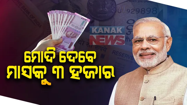 ମୋଦି ଦେବେ ମାସକୁ ୩ ହଜାର...୪୪ ଲକ୍ଷ ଶ୍ରମିକ ଏବଂ କର୍ମଚାରୀଙ୍କୁ ପ୍ରତିମାସ ୩୦୦୦ ଟଙ୍କା ପେନସନ ଦେବେ କେନ୍ଦ୍ର ସରକାର: ଜାଣନ୍ତୁ କେଉଁଠି ଏବଂ କିଭଳି କରିବେ ଆବେଦନ...