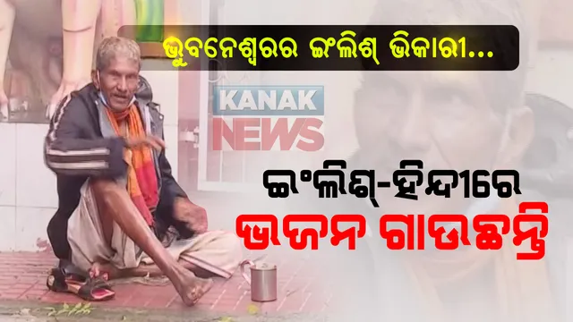 ସମୟ ସ୍ରୋତରେ ବଦଳିଯାଇଛି ଜୀବନ : ବିଦ୍ୟାଙ୍ଗ କରିଦେଇଛି କୁଷ୍ଠ ରୋଗ; ହେଲେ ଭିକ୍ଷାବୃତି ବେଳେ ଲୋକଙ୍କଠୁ ଶୁଣିଶୁଣି ପ୍ରାଂଜଳ ଭାବେ ଇଂରାଜୀ କହୁଛନ୍ତି ଭିକାରୀ