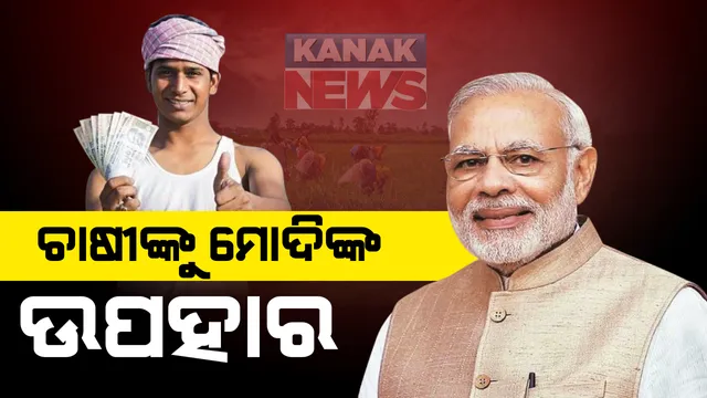 ଚାଷୀଙ୍କୁ ମୋଦିଙ୍କ ଉପହାର । ପିଏମ୍ କିଷାନ୍ ଯୋଜନାରେ ସାଢ଼େ ୮ କୋଟି ଚାଷୀଙ୍କ ଖାତାକୁ ଟଙ୍କା ପଠାଇଲା କେନ୍ଦ୍ର । କୃଷି ଭିତ୍ତିଭୂମି ପାଣ୍ଠି ପାଇଁ ୧ ଲକ୍ଷ କୋଟି ଘୋଷଣା ।