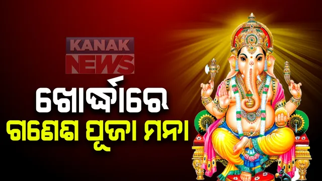 ଖୋର୍ଦ୍ଧା ଜିଲ୍ଲାରେ ଗଣେଶ ପୂଜା ପାଳନ ଉପରେ କଟକଣା: ସର୍ବସାଧାରଣରେ ଗଣେଶ ପୂଜା ପାଳନ କରିବା ମନା; ଜିଲ୍ଲା ପ୍ରଶାସନ ପକ୍ଷରୁ ନିଆଗଲା ନିଷ୍ପତ୍ତି, ଘରେ ଗଣେଶ ପୂଜା ପାଳନ କରିବାକୁ ପ୍ରଶାସନର ପରାମର୍ଶ