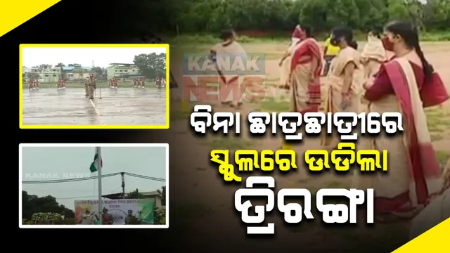 ବିନା ଛାତ୍ରଛାତ୍ରୀରେ ସ୍କୁଲରେ ଉଡିଲା ତ୍ରିରଙ୍ଗା । ସରକାରଙ୍କ ନିର୍ଦ୍ଦେଶ ମାନି କ୍ୟାପିଟାଲ ହାଇସ୍କୁଲରେ କେବଳ ଶିକ୍ଷକଙ୍କ ଉପସ୍ଥିତିରେ ପାଳନ ହେଲା ସ୍ୱାଧୀନତା ଦିବସ । ବରଗଡରେ ସାମାଜିକ ଦୂରତାକୁ ଗୁରୁତ୍ୱ ଦେଲେ ଜିଲ୍ଲାପାଳ ।