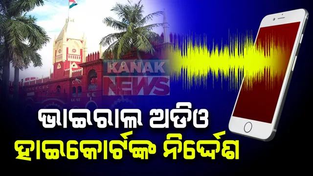 ଭାଇରାଲ ଅଡିଓ ମାମଲାରେ ହାଇକୋର୍ଟଙ୍କ ନିର୍ଦ୍ଦେଶ: ତଦନ୍ତରେ ସହଯୋଗ କଲେ, ଗିରଫ ହେବେ ନାହିଁ; ୩ସପ୍ତାହ ପରେ ମାମଲାର କରାଯିବ ପୁଣି ଶୁଣାଣି