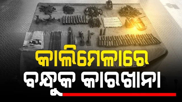 କାଲିମେଳାରେ ତିଆରି ହେଉଛି ମାରଣାସ୍ତ୍ର । ଘଂଚ ଜଙ୍ଗଲ ଭିତରୁ ବନ୍ଧୁକ ତିଆରି କାରଖାନା ଠାବ କଲା ମାଲକନଗିରି ପୁଲିସ : ବିପୁଳ ପରିମାଣର ବିସ୍ଫୋରକ ଓ ଅସ୍ତ୍ରଶସ୍ତ୍ର ଜବତ