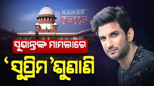 ସୁଶାନ୍ତ ସିଂ ଆତ୍ମହତ୍ୟା ମାମଲାରେ ଆଜି ସୁପ୍ରିମକୋର୍ଟରେ ଶୁଣାଣି । ସେପଟେ ଦ୍ୱିତୀୟ ଥର ଲାଗି ରିୟାକୁ ମାରାଥନ ଜେରା କଲା ପ୍ରବର୍ତନ ନିର୍ଦ୍ଦେଶାଳୟ । ଆର୍ଥିକ କାରବାର ନେଇ ହେଲା ପଚରାଉଚରା