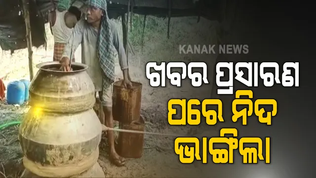 ଖବର ପ୍ରସାରଣ ପରେ ନିଦରୁ ଉଠିଲା ବନ ବିଭାଗ । ଆଠଗଡ ସଂରକ୍ଷିତ ଜଙ୍ଗଲ ଭିତରେ ଦେଶୀ ମଦ ଭାଟିରେ ଚଢାଉ ହେଲା, ବିପୁଳ ପଣିମାଣର ପୋଚ ନଷ୍ଟ କଲେ ଆଠଗଡ, କଟକ ସଦର ଓ ମୋବାଇଲ୍ ସ୍କ୍ୱାର୍ଡ ଟିମ୍ ।