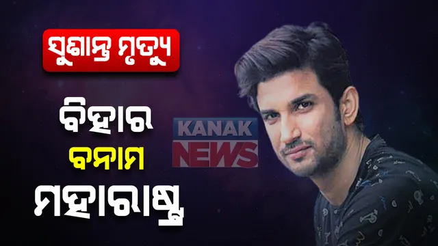 ସୁଶାନ୍ତ ସିଂହ ମାମଲାରେ ବଢ଼ିଲା ବିହାର ମୁମ୍ବାଇ ପୋଲିସ ବିବାଦ: ପାଟନା ଏସପିଙ୍କୁ ବିଏମସି ଅଧିକାରୀ ଜୋର ଜବରଦସ୍ତ କ୍ୱାରେନଟିନରେ ରଖିବା ନେଇ ଖପ୍ପା ନୀତିଶ କୁମାର