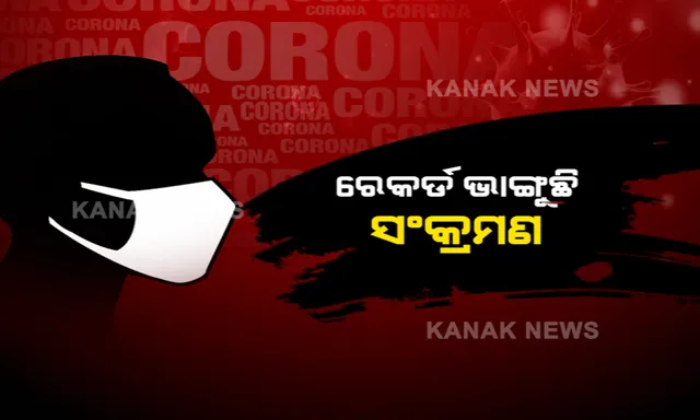 ରାଜ୍ୟରେ ବଢ଼ୁଛି କରୋନା ସଂକ୍ରମଣ । ୨୪ ଘଂଟାରେ ରେକର୍ଡ ସଂଖ୍ୟକ କୋଭିଡ୍ ଟେଷ୍ଟ, ଭାଙ୍ଗିଲା ଦିନିକିଆ ସଂକ୍ରମଣ ରେକର୍ଡ : ଦିନକରେ ୨୯ ଶହ ୯୩ ନୂଆ ଆକ୍ରାନ୍ତ, ଚିନ୍ତା ବଢାଇଲା ଖୋର୍ଧା