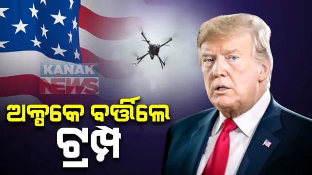 ଦୁର୍ଘଟଣାରୁ ଅଳ୍ପକେ ବର୍ତ୍ତିଗଲା ଆମେରିକା ରାଷ୍ଟ୍ରପତିଙ୍କ ବିମାନ । ଡୋନାଲ୍ଡ ଟ୍ରମ୍ପଙ୍କ ବିମାନକୁ ଧକ୍କା ଦେଇଥାନ୍ତା ଡ୍ରୋନ ।  ୱାସିଂଟନ ବିମାନ ବନ୍ଦରରେ ଅବତରଣ ପୂର୍ବରୁ ଡ୍ରୋନକୁ ଦେଖିଥିବା ଦାବି କଲେ ଏୟାରଫୋର୍ସ ୱାନର ଅଧିକାରୀ