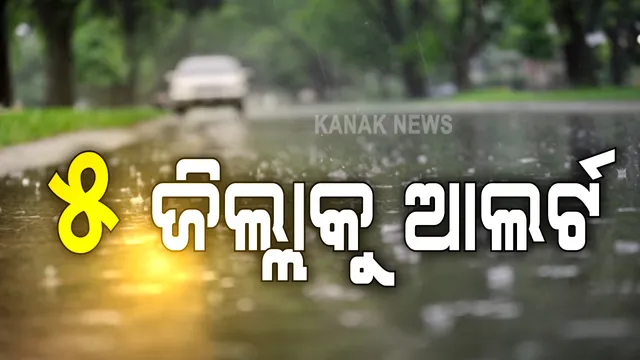 କାଲି ସୁଦ୍ଧା ସତର୍କ ରୁହ ୫ ଜିଲ୍ଲା । ପ୍ରବଳରୁ ଅତି ପ୍ରବଳ ବର୍ଷା ନେଇ ପାଣିପାଗ କେନ୍ଦ୍ରର ପୂର୍ବାନୁମାନ । ରେଡ୍ ଆଲର୍ଟ ଜାରି...ପଢ଼ନ୍ତୁ ସତର୍କ ରହିବେ କେଉଁ କେଉଁ ଜିଲ୍ଲା...