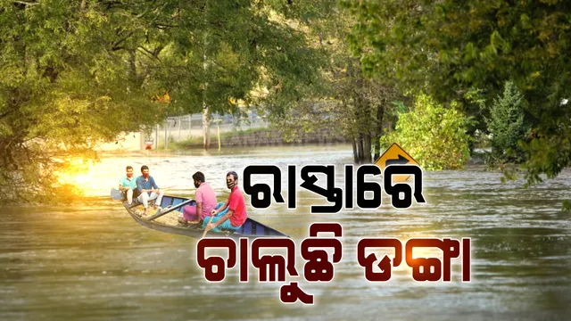 ଗାଁ ରାସ୍ତାରେ ଚାଲିଛି ବନ୍ୟା ପାଣି । ୧୦ ଦିନ ହେବ ନଦୀର ଭ୍ରମ ସୃଷ୍ଟି କରୁଛି ମାଲକାନଗିରି ମୋଟୁ ବିନାୟକପୁର ରାସ୍ତା । ସତର୍କ ରହିବାକୁ ବିଡ଼ିଓ ଓ ତହସିଲଦାରଙ୍କୁ ଜିଲ୍ଲାପାଳଙ୍କ ନିର୍ଦ୍ଦେଶ