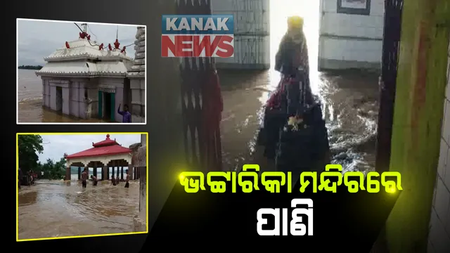 ବନ୍ୟାପାଣିରେ ଆଠଗଡର ଭଟ୍ଟାରିକା ପୀଠରେ ପଶିଲା ପାଣି : ମନ୍ଦିର ଭିତର ଲହଡି ଭାଙ୍ଗୁଛି ୩ ଫୁଟର ଜଳ; ପାହାଡ ଉପରକୁ ସ୍ଥାନାନ୍ତର ହେଲେ ମା