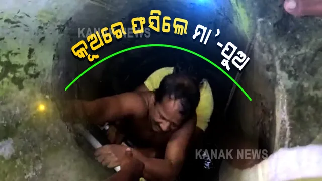 ପାଣି କାଢୁକାଢୁ କୁଅରେ ଖସିଯାଇଥିଲା ବୃଦ୍ଧା ମାଆଙ୍କ ପାଦ, ମାଆକୁ ବଞ୍ଚାଇବାକୁ ଯାଇ କୁଅରେ ଫସିଗଲା ପୁଅ । ଦୀର୍ଘ ସମୟ ପରେ ଗାଁ ଲୋକଙ୍କ ସହାୟତାରେ ଅଗ୍ନିଶମବାହିନୀ କଲା ଉଦ୍ଧାର । 