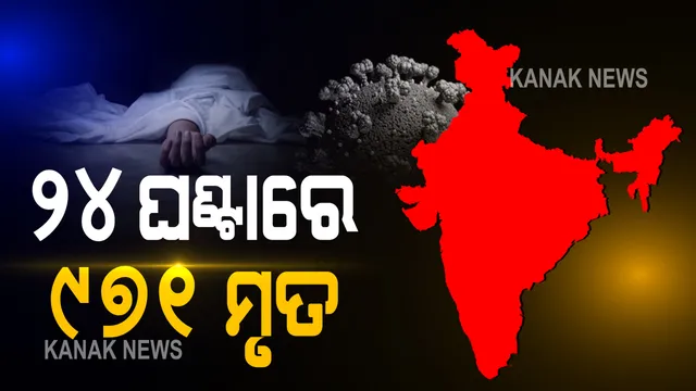 ଦେଶରେ ୩୬ ଲକ୍ଷ ଟପିଲା କରୋନା ଆକ୍ରାନ୍ତଙ୍କ ସଂଖ୍ୟା ।  ଦିନକରେ ୭୮ ହଜାର ୫୧୨ ପଜିଟିଭ, ୯୭୧ ମୃତ । ଭାରତରେ ମୋଟ କରୋନା ଆକ୍ରାନ୍ତଙ୍କ ସଂଖ୍ୟା ୩୬ ଲକ୍ଷ  ୨୧ ହଜାର ୨୪୫କୁ ବୃଦ୍ଧି