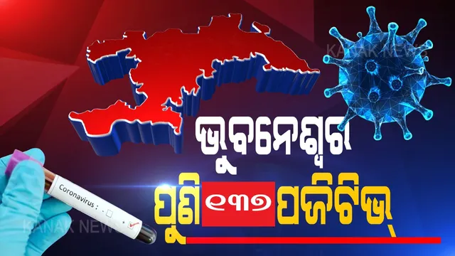 ଭୁବନେଶ୍ୱରରେ ମାଡ଼ି ଚାଲିଛି କରୋନା ଭୂତାଣୁ । ଆଜି ଆଉ ୧୩୭ ପଜିଟିଭ୍ ଚିହ୍ନଟ, ସଙ୍ଗରୋଧ କେନ୍ଦ୍ରରୁ ୧୧୩ ଏବଂ ଲୋକାଲରୁ ୨୪ ଜଣ ପଜିଟିଭ୍ , ସେପଟେ ୧୧୮ ଆକ୍ରାନ୍ତ ସୁସ୍ଥ