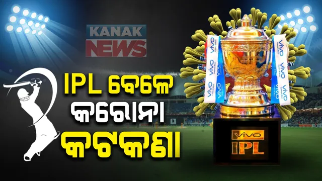 ଆଇପିଏଲ ବେଳେ କରୋନା ମୁକାବିଲା ଲାଗି ବିସିସିଆଇର ସ୍ୱତନ୍ତ୍ର ଯୋଜନା : ୟୁଏଇରେ ପ୍ରଶିକ୍ଷଣ ପୂର୍ବରୁ ଖେଳାଳିଙ୍କର ହେବ ୫ ଥର କୋଭିଡ ପରୀକ୍ଷା; ଏହାସହ ପ୍ରତି ୫ ଦିନରେ କରାଯିବ ଟେଷ୍ଟିଂ