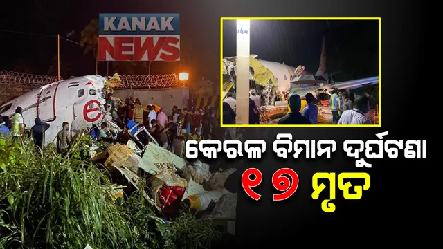 କେରଳ ବିମାନ ଦୁର୍ଘଟଣାରେ ୧୭ ଜଣଙ୍କ ମୃତ୍ୟୁ । ୧୨୩ ଯାତ୍ରୀ ଆହତ, ୧୫ ଜଣ ଗୁରୁତର : ପ୍ରାଣ ହରାଇଲେ ବିମାନର ଦୁଇ ପାଇଲଟ, ଦୁର୍ଘଟଣାର ତଦନ୍ତ ନିର୍ଦ୍ଦେଶ ଦେଲା ଡିଜିସିଏ
