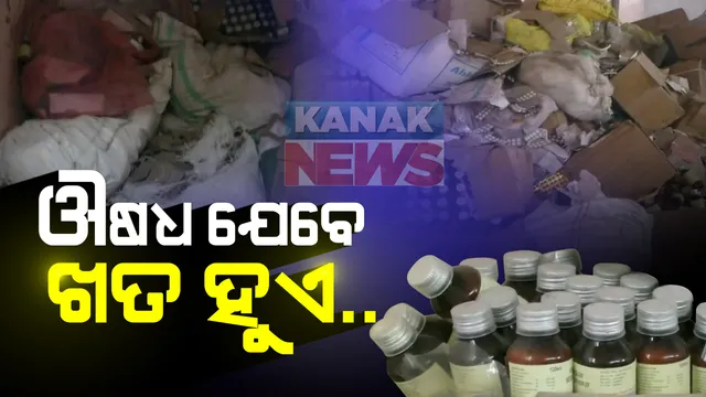 ମହାମାରୀ ବେଳେ ବ୍ୟବହାର ନହୋଇ ଖତ ଖାଉଛି ଔଷଧ । ବରଗଡ଼ ସହରରୁ ଆସିଛି ଅବ୍ୟବସ୍ଥାର ଅଭାବନୀୟ ଚିତ୍ର, ଫିମ୍ପି ଲାଗିଗଲା ମୂଷା କାଟିଦେଲା କହି ଲକ୍ଷ ଲକ୍ଷ ଟଙ୍କାର ଔଷଧ ଫିଙ୍ଗିଦେଲା ପ୍୍ରଶାସନ ।