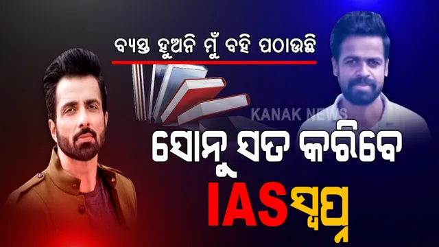 ଅଭାବ ପାଇଁ ଅସମ୍ଭବ ଥିଲା ଆଇଏଏସ ସ୍ୱପ୍ନ । ବହି ନଥିବାରୁ ପ୍ରସ୍ତୁତି ପାଇଁ ସୋନୁଙ୍କୁ ସାହାଯ୍ୟ ମାଗିଲେ ଛାତ୍ର । ଟ୍ୱିଟ୍ କରି ସୋନୁ କହିଲେ ଠିକଣା ଦିଅ, ତମ ଘରେ ପହଞ୍ଚାଇ ଦେବି ସବୁ ବହି...