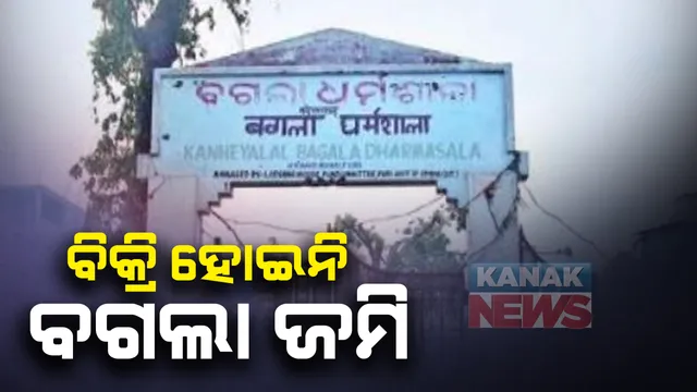 ବଗଲାକୁ ନେଇ ବଡ ଖବର । ପୁରୀ ଜିଲ୍ଲା ପ୍ରଶାସନ କହିଲା, ଘରୋଇ ଲଜ ମାଲିକଙ୍କୁ ବିକ୍ରି ହୋଇନି ବଗଲା ଜମି : ମେଘନାଦ ପାଚେରୀ ପାଖରୁ ଉଚ୍ଛେଦ ବେଳେ ଜମି ଦେଇଥିବା ସେବାୟତଙ୍କୁ ଦିଆଯାଇଛି ଧର୍ମଶାଳାର ୧୨ ପ୍ରତିଶତ ଜମି