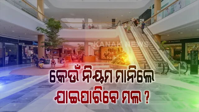 ମଲ୍‌ ଖୋଲିବାକୁ ଅନୁମତି ମିଳିବା ପରେ କାଁ ଭାଁ ଖୋଲିଲା  । ଆଜି ଠାରୁ ରାଜଧାନୀରେ ଖୋଲିବ ସବୁ ମଲ୍