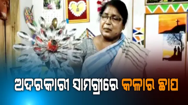 କେନ୍ଦୁଝରର ଆଦର୍ଶ ଶିକ୍ଷୟିତ୍ରୀ ଉର୍ମିଳା ସାମଲ । ଅବସର ପରେ ଅଦରକାରୀ ସାମଗ୍ରୀରେ ଦେଉଛନ୍ତି ନିଜ କଳାର ଛାପ, ତିଆରି କରୁଛନ୍ତି ସୁନ୍ଦର ସୁନ୍ଦର ଘରକରଣା ସାମଗ୍ରୀ ।