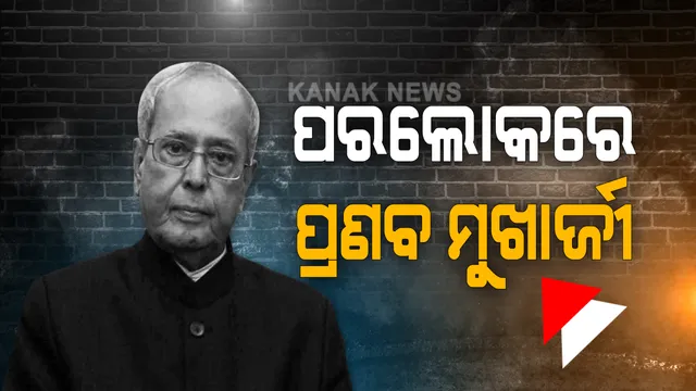 ପୂର୍ବତନ ରାଷ୍ଟ୍ରପତି ପ୍ରଣବ ମୁଖାର୍ଜୀଙ୍କ ପରଲୋକ । ୮୪ ବର୍ଷ ବୟସରେ ଦିଲ୍ଲୀର ଆର୍ମି ହସ୍ପିଟାଲରେ ଶେଷ ନିଶ୍ୱାସ ତ୍ୟାଗ କଲେ ପ୍ରଣବ । 