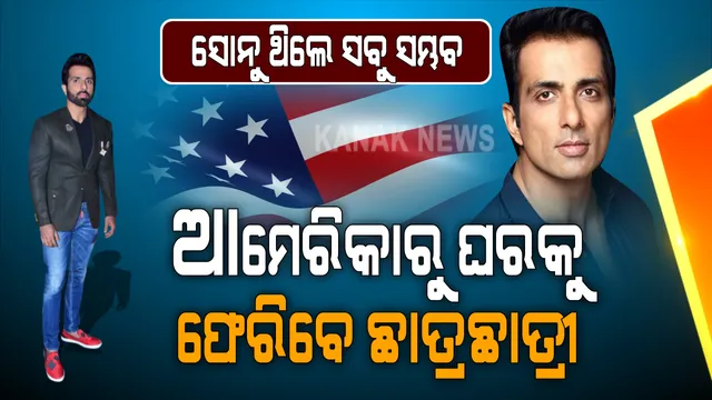 ପାଠ ପଢିବାକୁ ଯାଇ ଆମେରିକାରେ ଫସିଛନ୍ତି ଶହେ ଛାତ୍ରଛାତ୍ରୀ । ଘରକୁ ଫେରିବାକୁ ସୋନୁଙ୍କୁ କଲେ ଗୁହାରୀ । ସୁଦୂର ବିଦେଶରୁ ଭାରତକୁ ଫେରାଇଆଣିବେ ବୋଲି କଥା ଦେଲେ ସୋନୁ