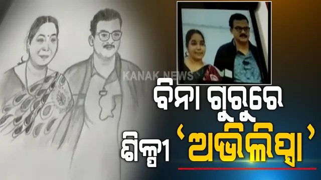 କଟକର କୁନି କଳାକାରଙ୍କ ବିସ୍ମୟକ ଚିତ୍ରାଙ୍କନ । ବିନା ତାଲିମରେ ମୋବାଇଲ୍ ଓ ଫଟୋ ଦେଖି ସୁନ୍ଦର ସୁନ୍ଦର ଚିତ୍ର ଆଙ୍କୁଛନ୍ତି ଶିଳ୍ପୀ ଅଭିଲିପ୍ସା ସାହୁ ।