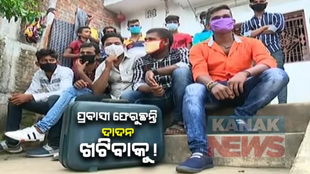 ତାଲାବନ୍ଦରେ ଜୀବିକା ହରାଇ ଭିଟାମାଟି ଫେରିଥିଲେ ପ୍ରବାସୀ: ୪ ମାସ ପରେ ପରିବାର ଚଳାଇବା ହେଲାଣି ଅସମ୍ଭାଳ; ଗଂଜାମର ହଜାର ହଜାର ଲୋକ ପୁଣି ଥରେ ସୁରଟ ମୁହାଁ