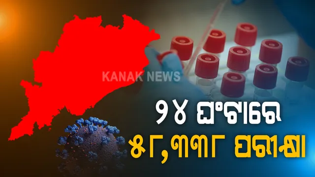 ରାଜ୍ୟରେ ୨୪ଘଣ୍ଟାରେ ୫୮ ହଜାର ୩୩୮ ନମୁନା ପରୀକ୍ଷା : ଆଣ୍ଟିଜେନ ୫୦,୪୪୯, ଆରଟିପିସିଆର ୭,୮୧୩, ଟ୍ରୁନେଟରେ ୭୬ ପରୀକ୍ଷା; କେନ୍ଦ୍ରାପଡାରେ ସର୍ବାଧିକ ଟେଷ୍ଟ
