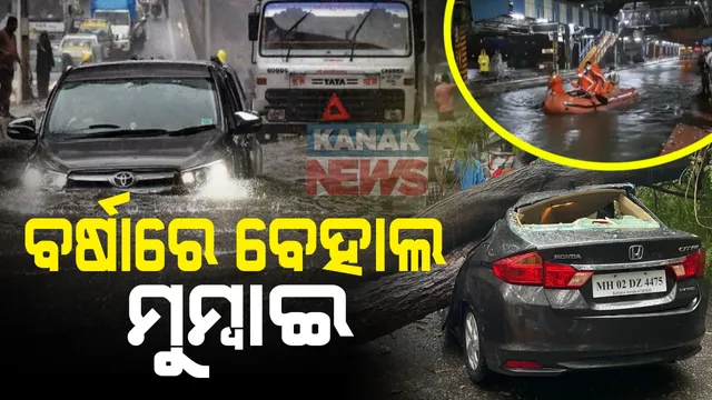 ଲଗାଣ ବର୍ଷାରେ ମୁମ୍ବାଇରେ ଅବସ୍ଥା ଅସମ୍ଭାଳ । ଫସିଥିବା ୫୫ ଜଣ ଟ୍ରେନ୍ ଯାତ୍ରୀଙ୍କୁ ଉଦ୍ଧାର କଲା ଏନଡିଆରଏଫ । ସେପଟେ ଜେଜେ ହସ୍ପିଟାଲ ପରିସରରେ ପଶିଲା ପାଣି